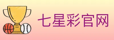 七星彩官网 Logo